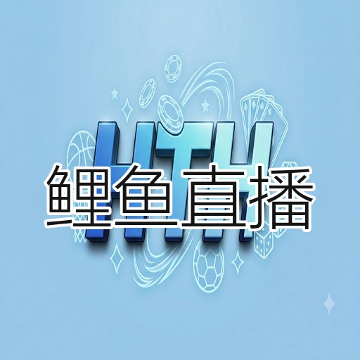 鲤鱼直播