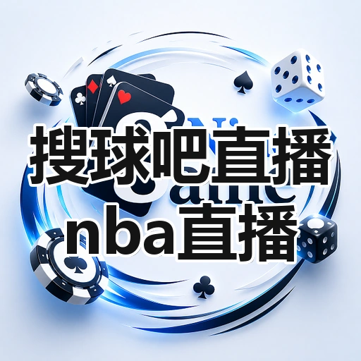 搜球吧直播nba直播
